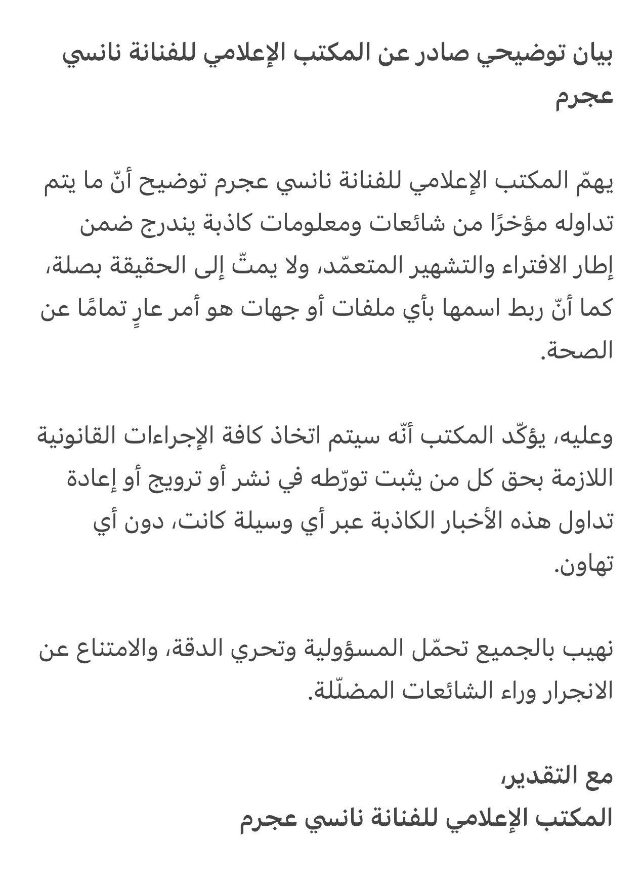 بيان مكتب نانسي عجرم (سوشيال ميديا)